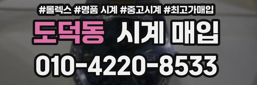 도덕동 시계 매입