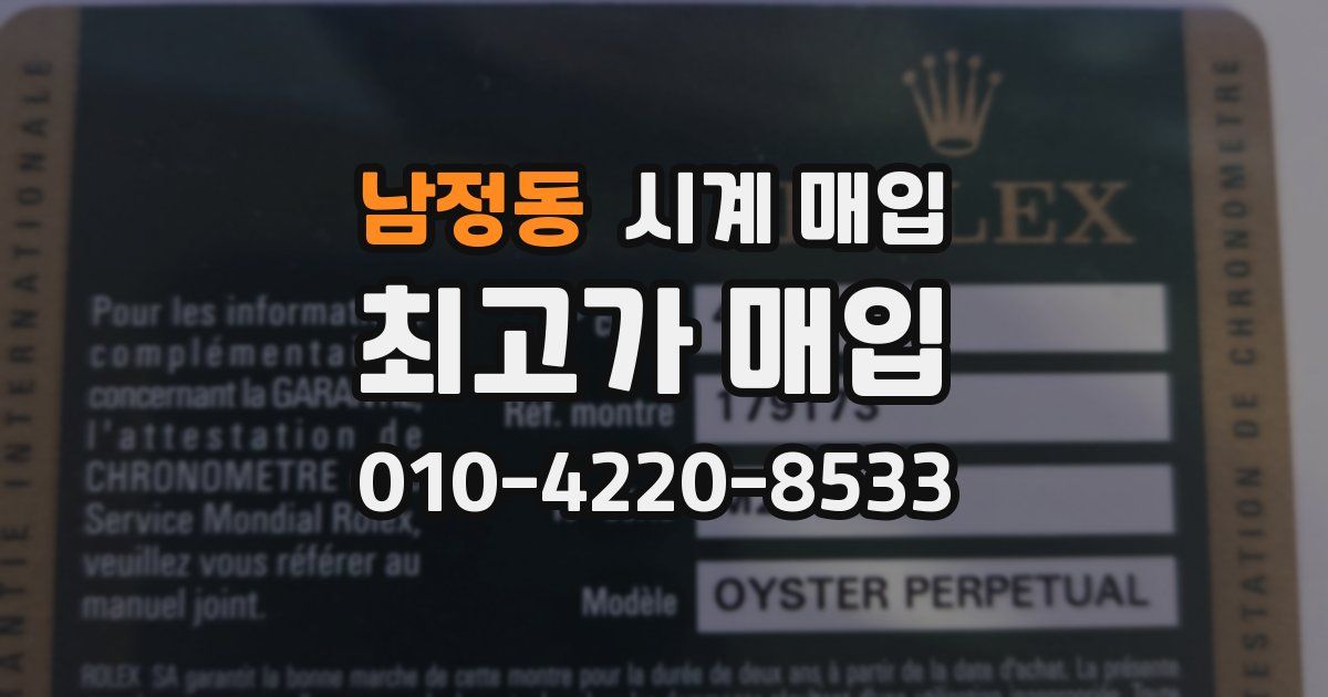 남정동 시계 매입