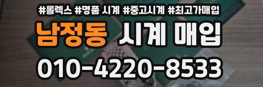남정동 시계 매입