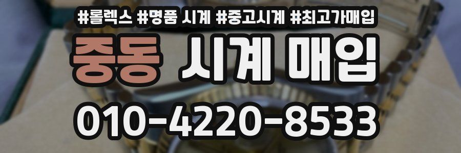 중동 시계 매입