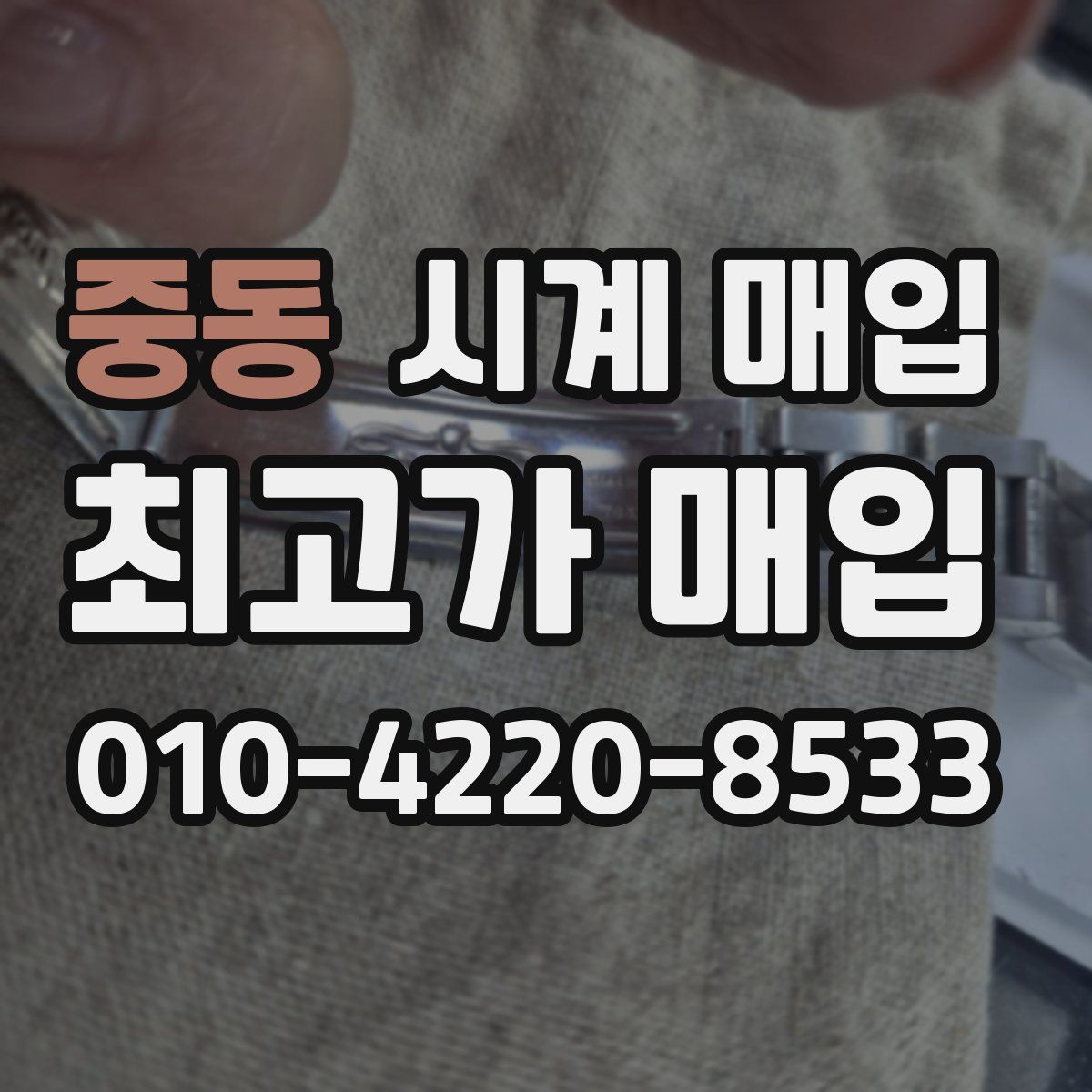 중동 시계 매입