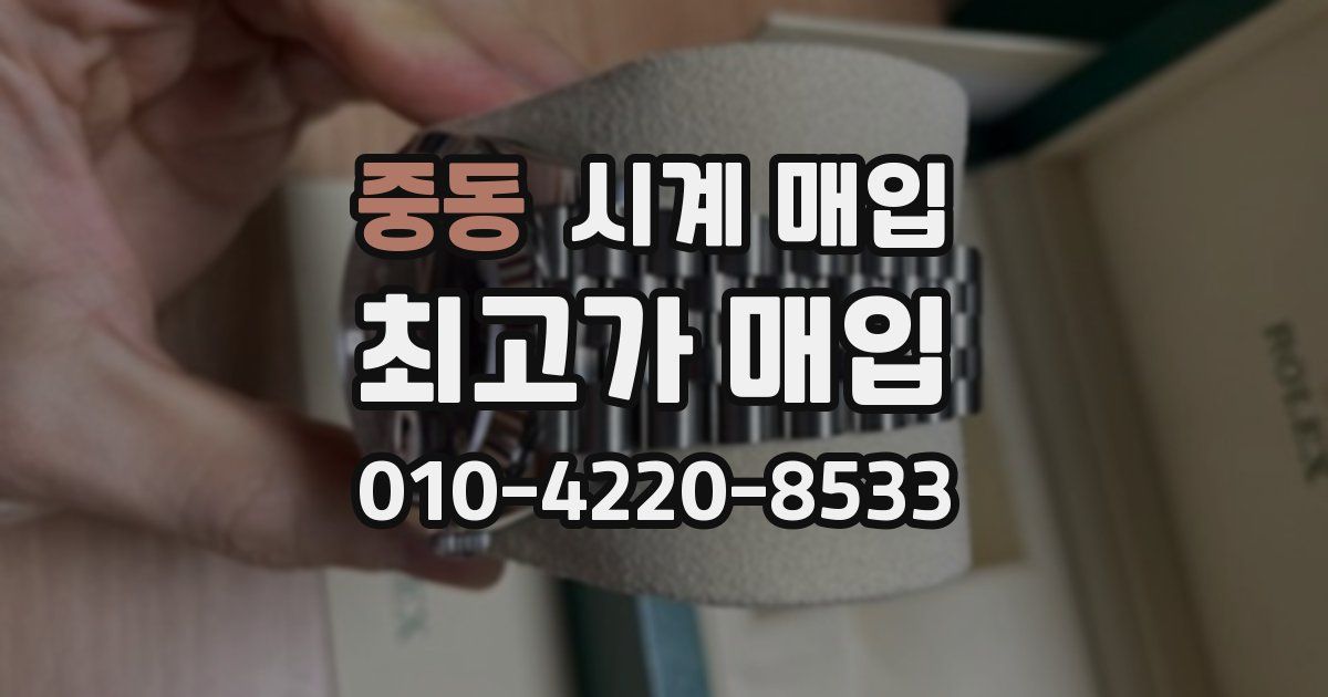 중동 시계 매입