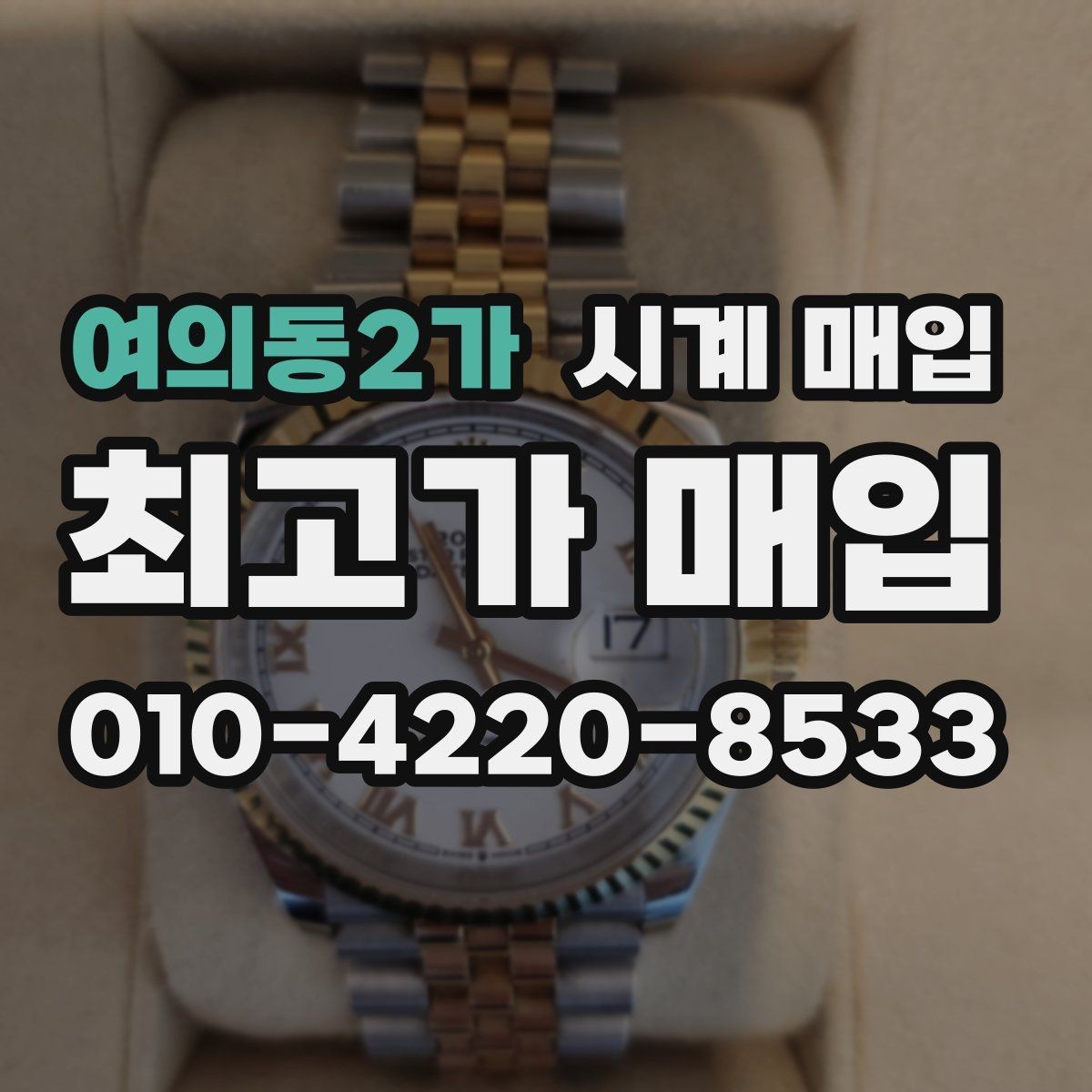 여의동2가 시계 매입 시세 확인할 때 알아둘 점