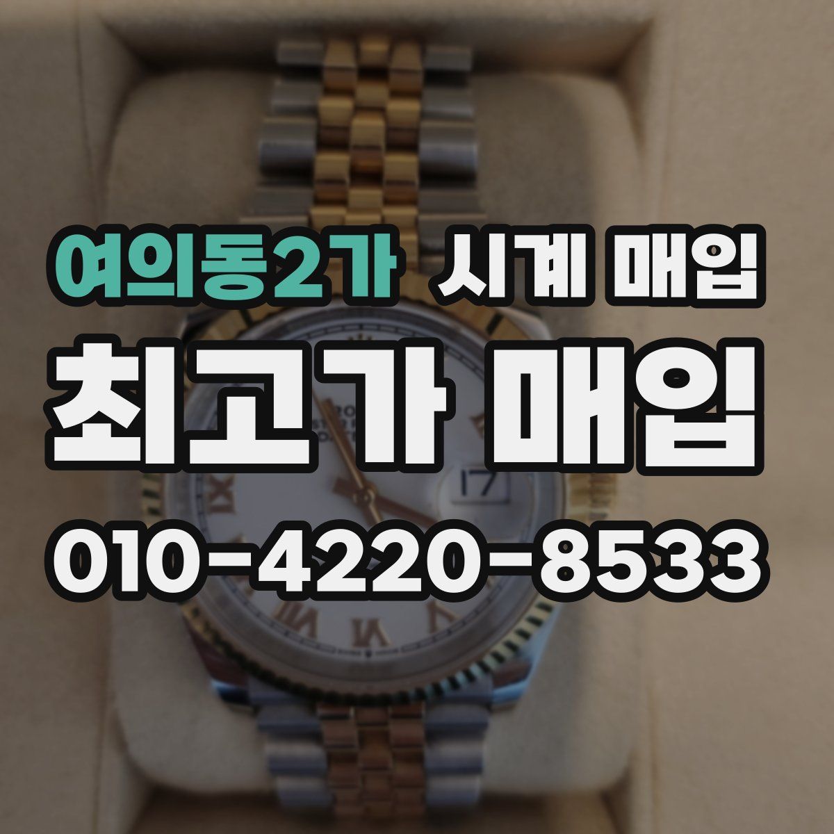 여의동2가 시계 매입