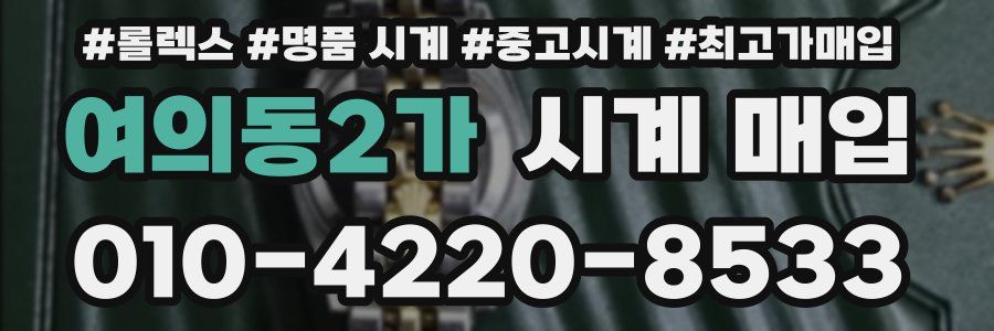 여의동2가 시계 매입