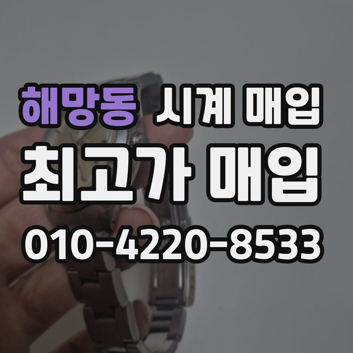 해망동 시계 매입