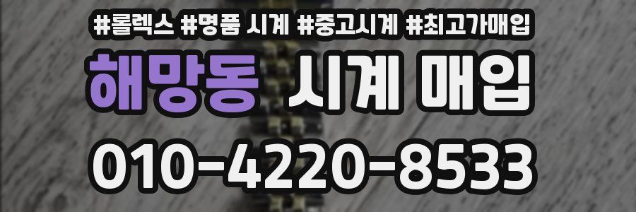 해망동 시계 매입