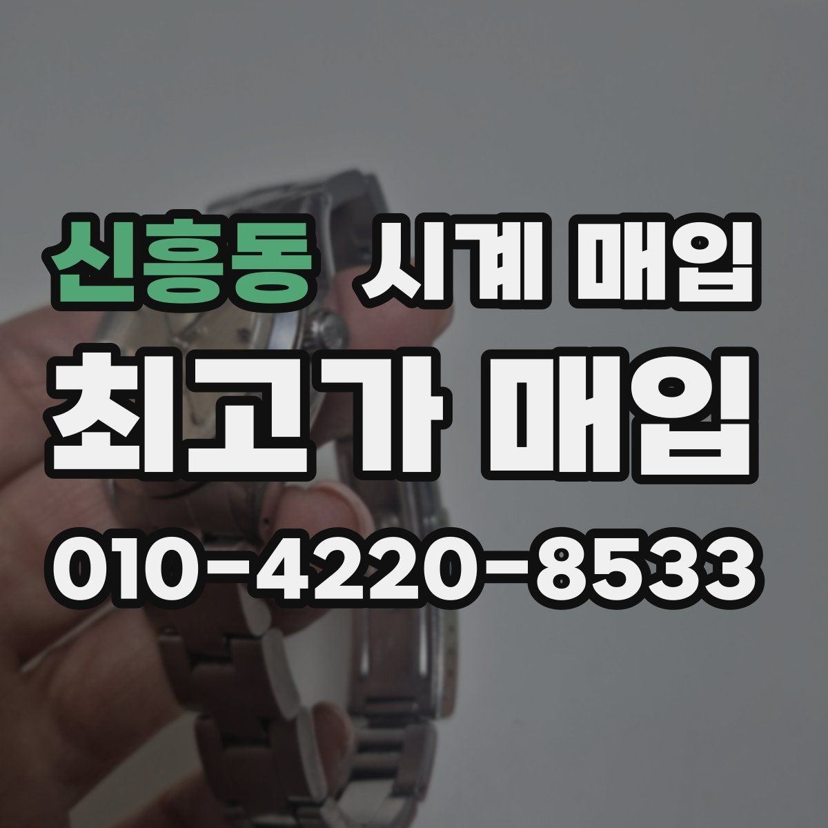 신흥동 시계 매입 전 고장 여부를 체크하는 방법