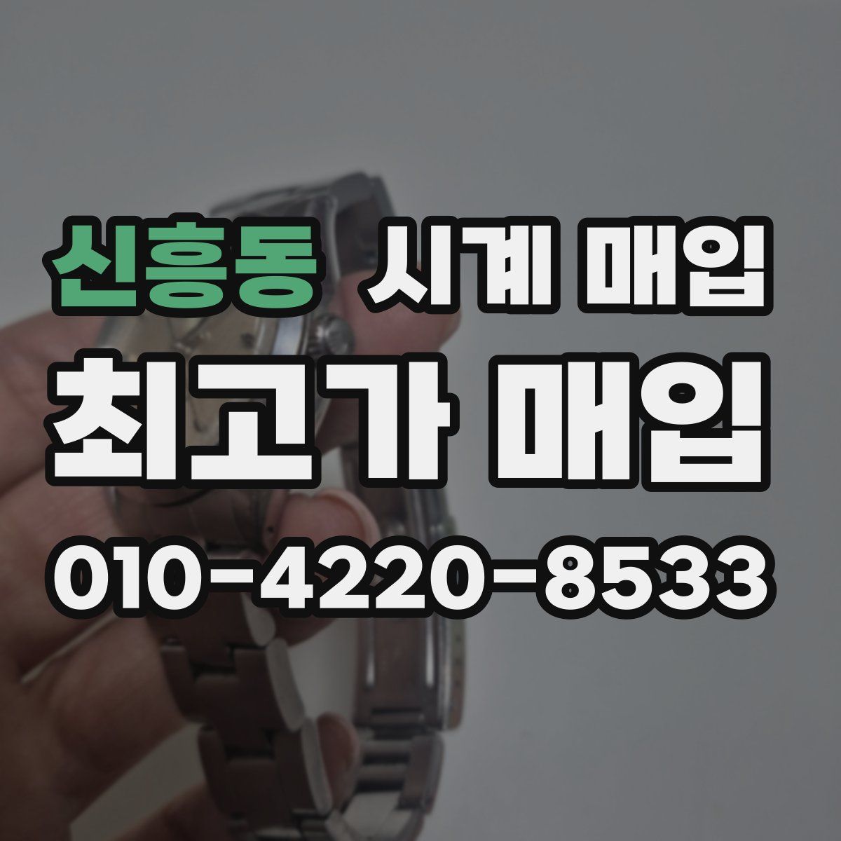 신흥동 시계 매입