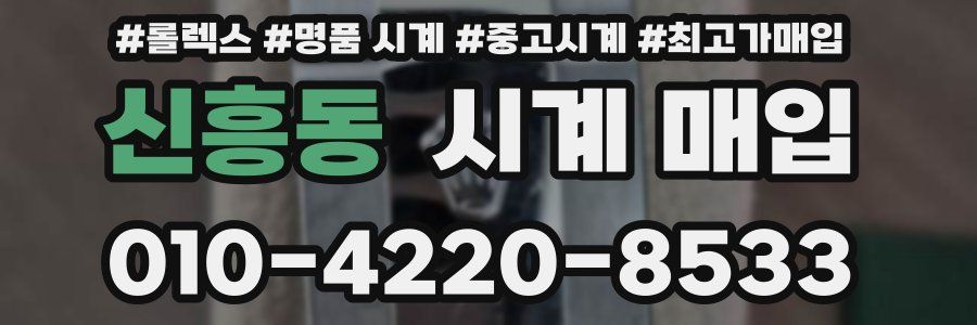 신흥동 시계 매입