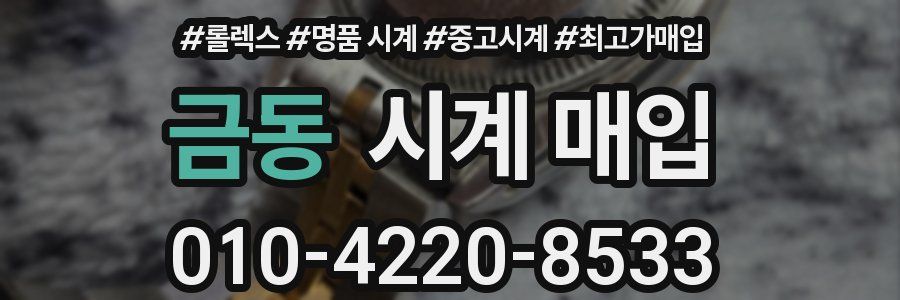 금동 시계 매입