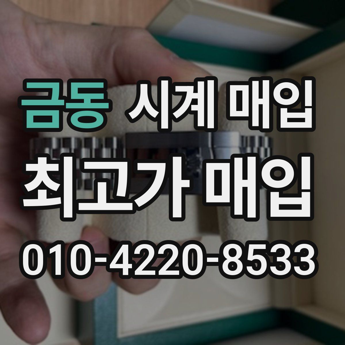 금동 시계 매입