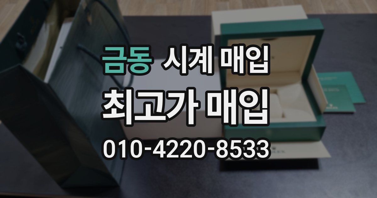 금동 시계 매입
