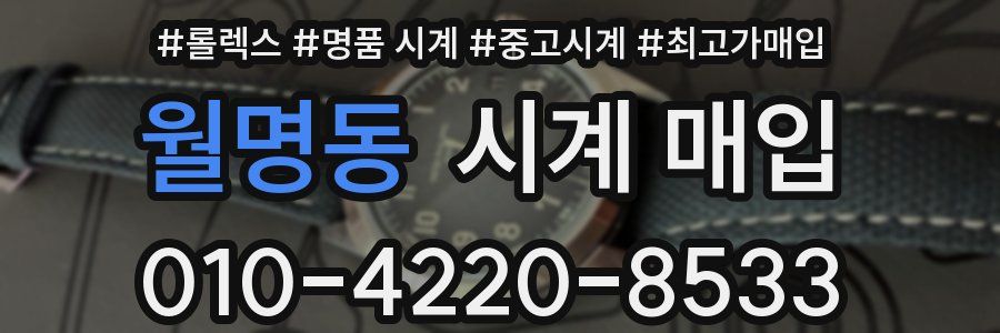 월명동 시계 매입