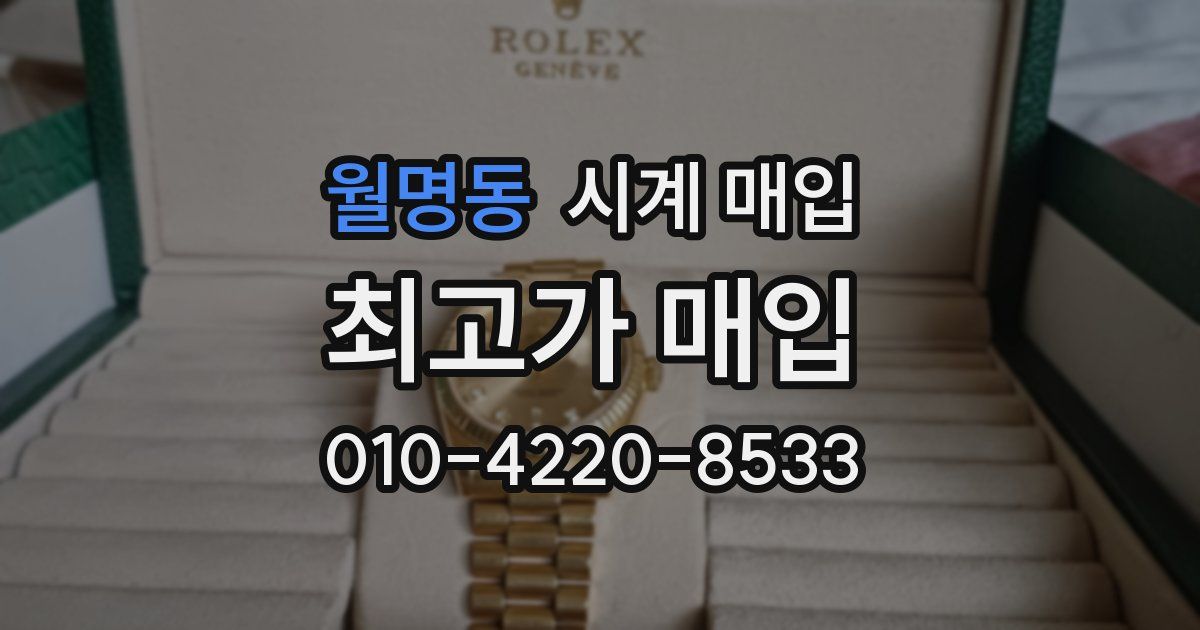 월명동 시계 매입