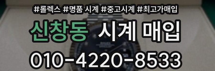 신창동 시계 매입