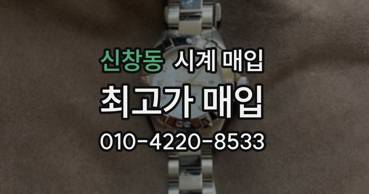 신창동 시계 매입