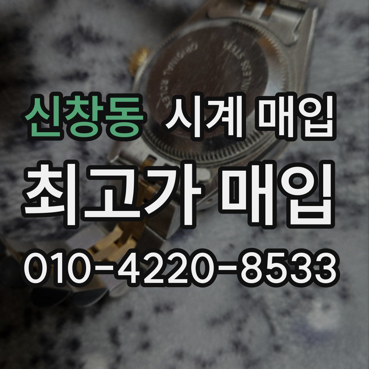 신창동 시계 매입