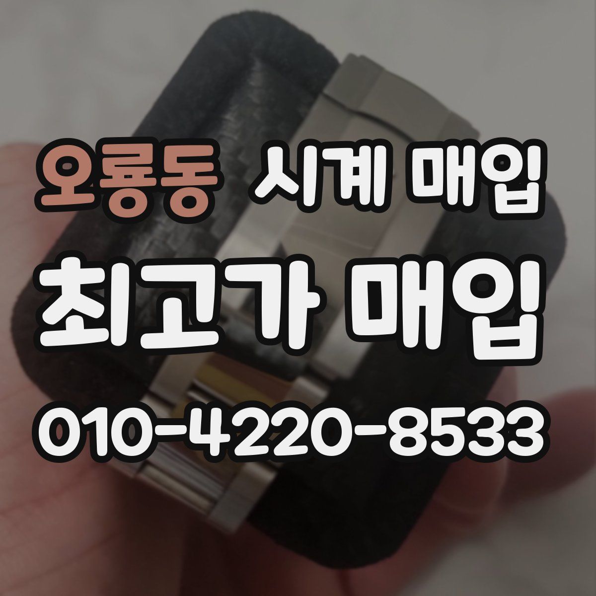 오룡동 시계 매입