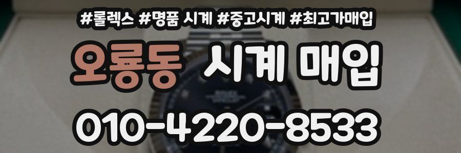 오룡동 시계 매입