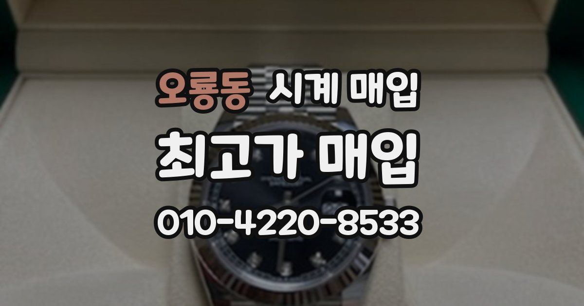 오룡동 시계 매입