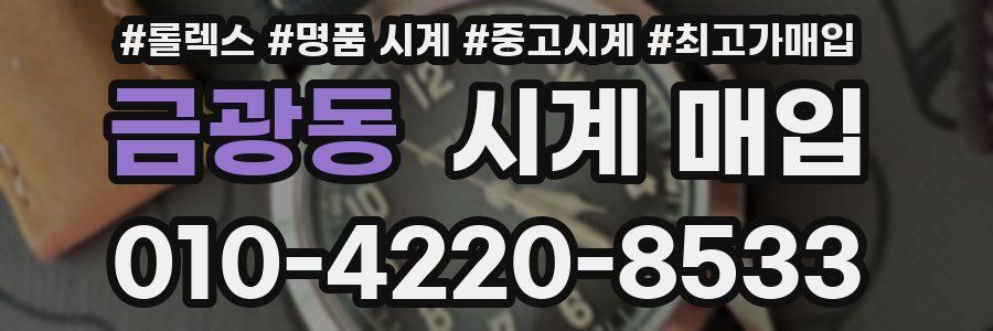 금광동 시계 매입