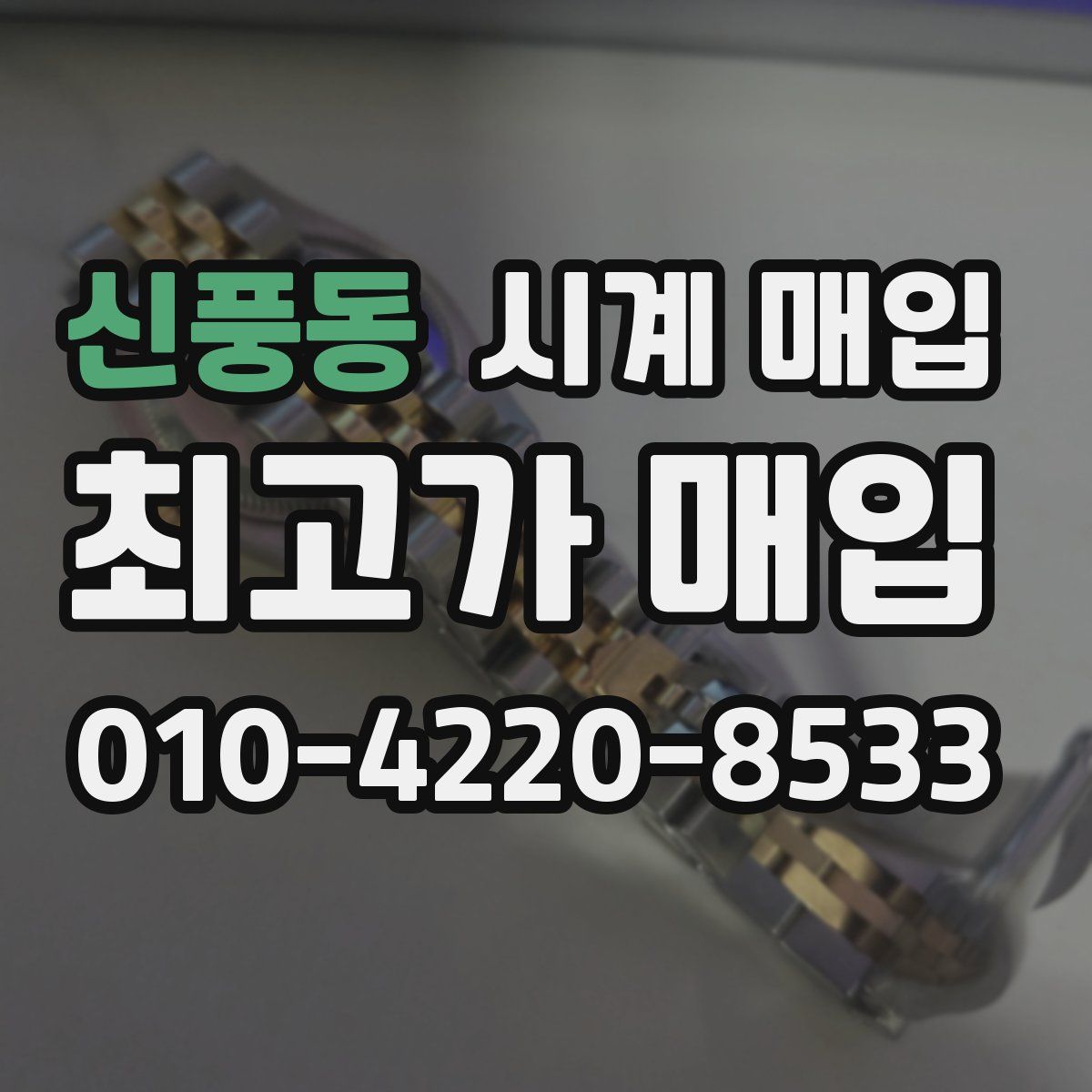 신풍동 시계 매입