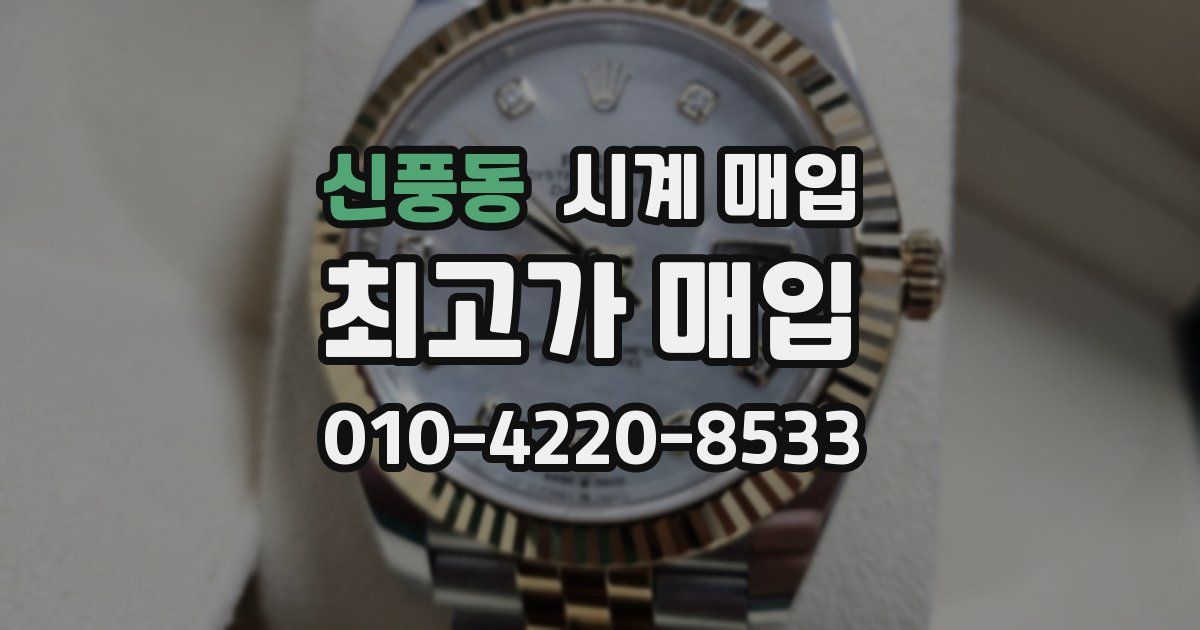 신풍동 시계 매입