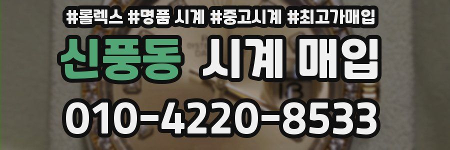 신풍동 시계 매입