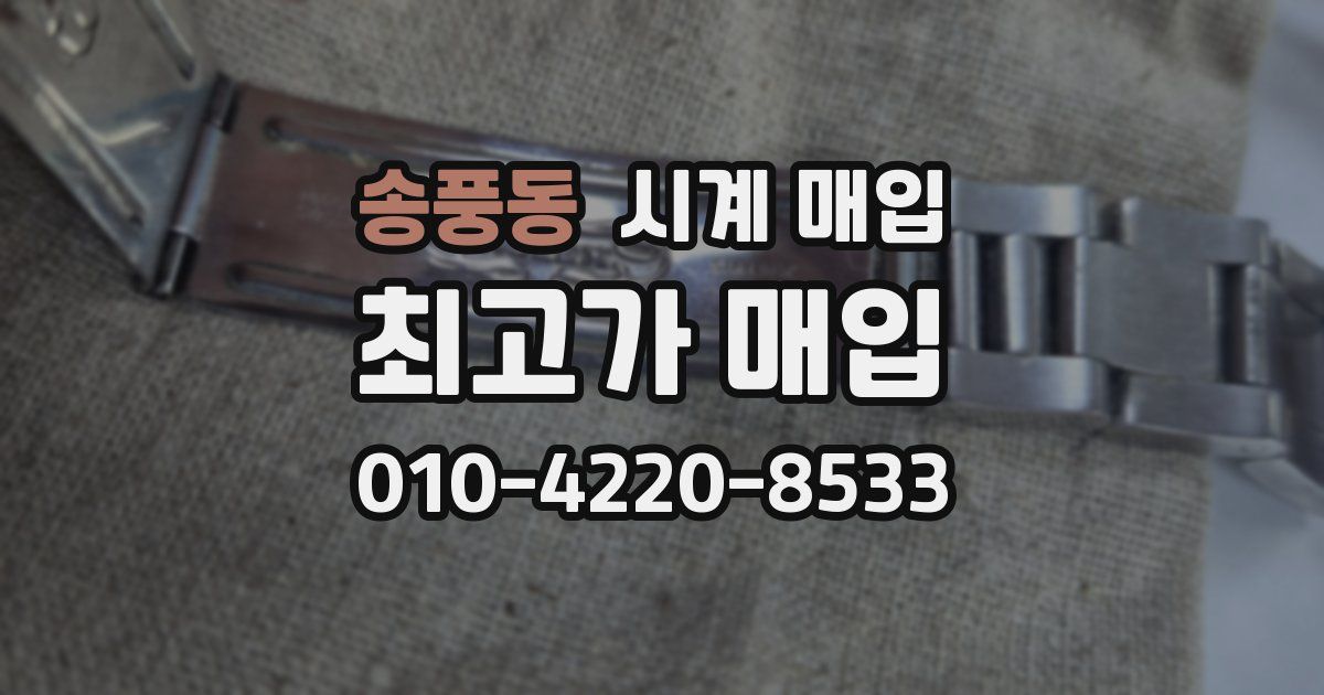 송풍동 시계 매입