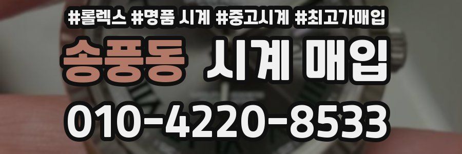 송풍동 시계 매입