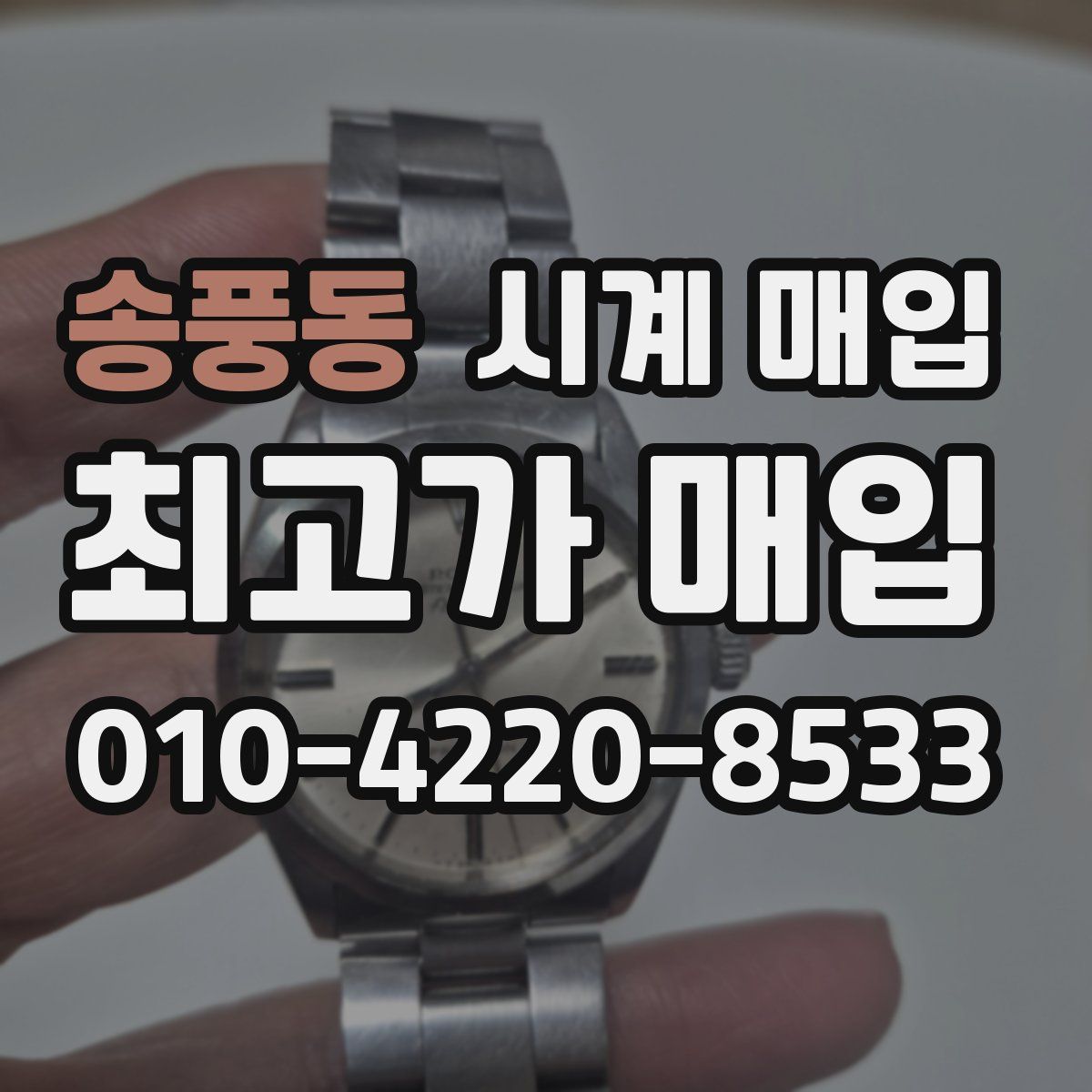 송풍동 시계 매입