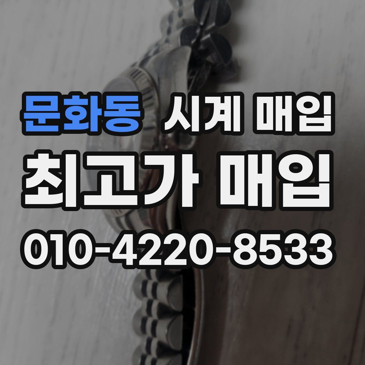 문화동 시계 매입