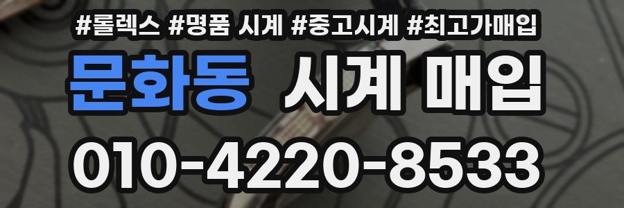 문화동 시계 매입