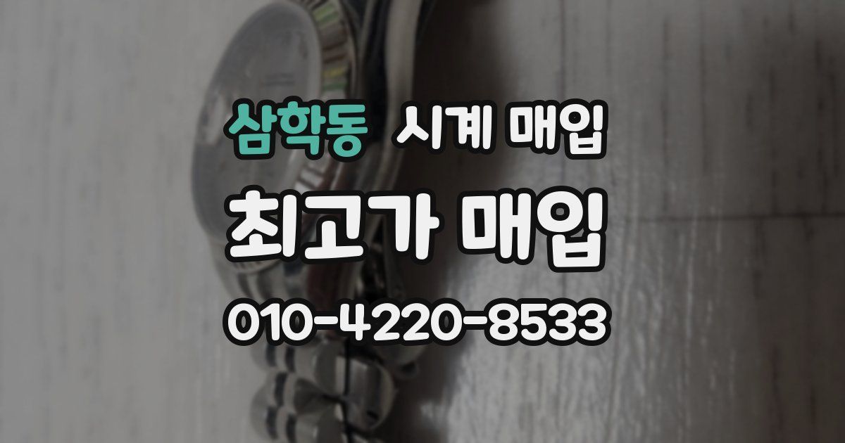 삼학동 시계 매입