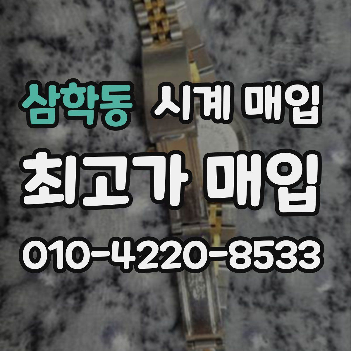 삼학동 시계 매입