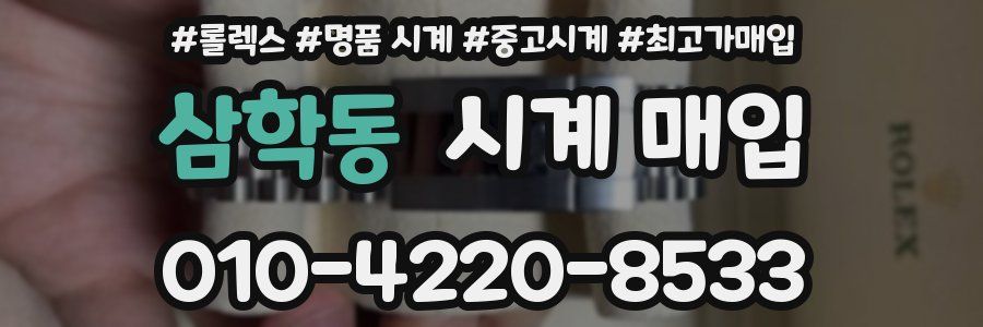 삼학동 시계 매입