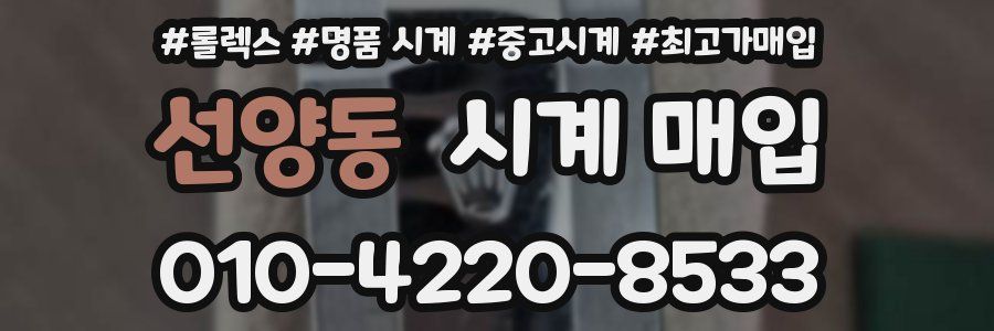 선양동 시계 매입
