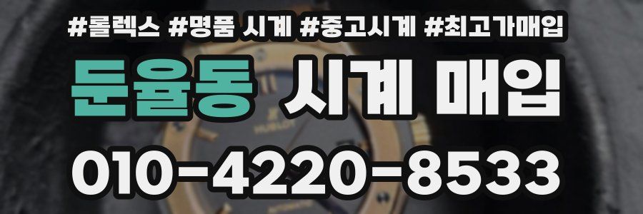 둔율동 시계 매입