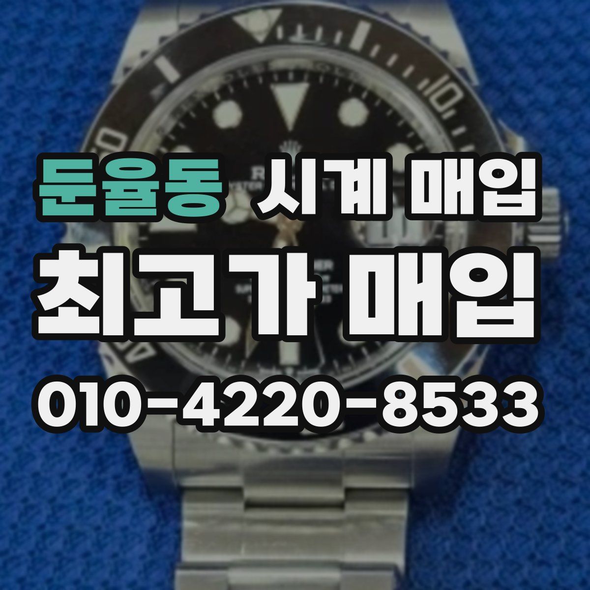 둔율동 시계 매입