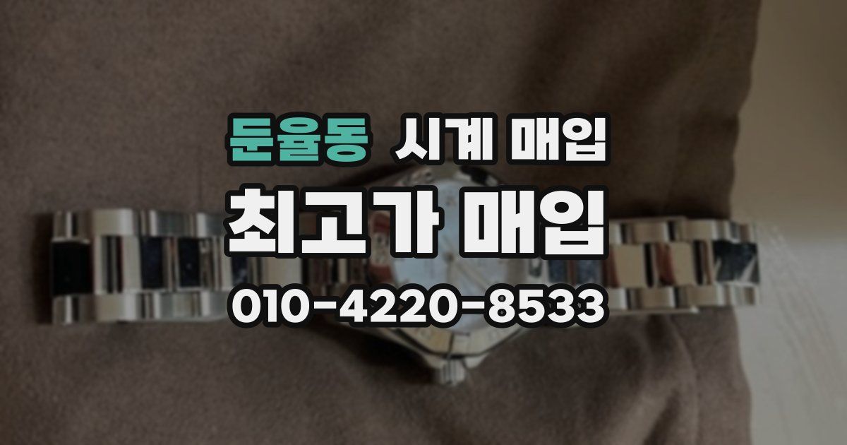 둔율동 시계 매입