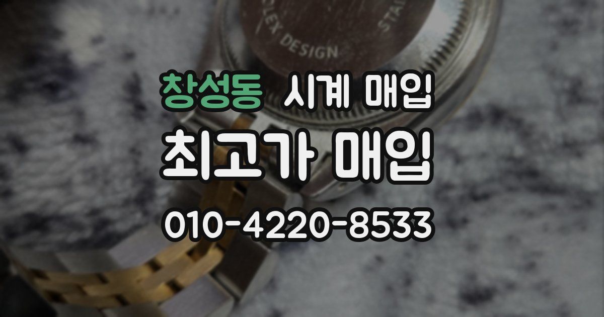 창성동 시계 매입