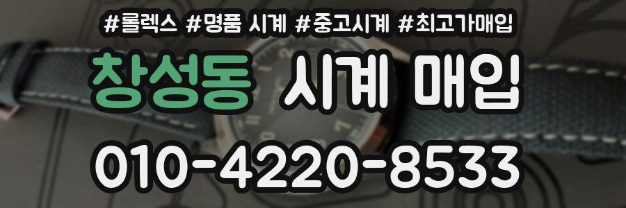 창성동 시계 매입