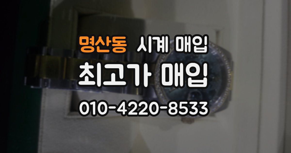 명산동 시계 매입