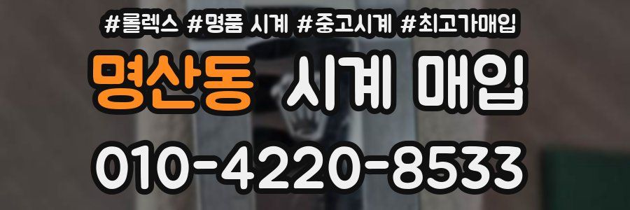 명산동 시계 매입