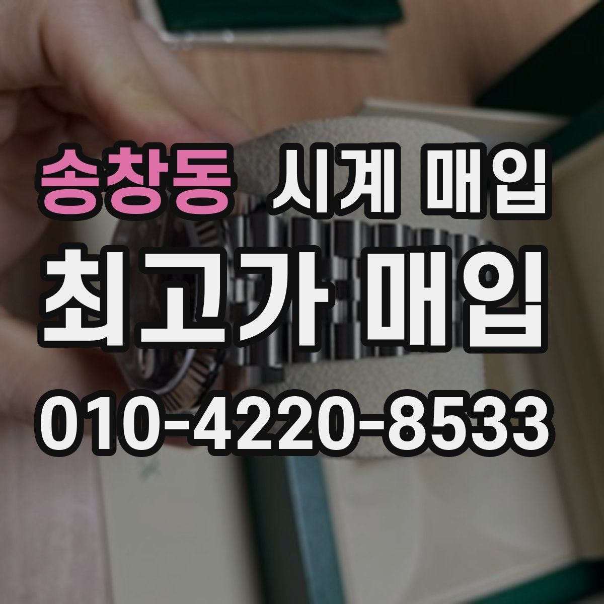 송창동 시계 매입