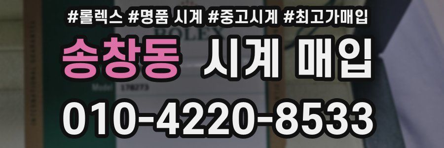 송창동 시계 매입