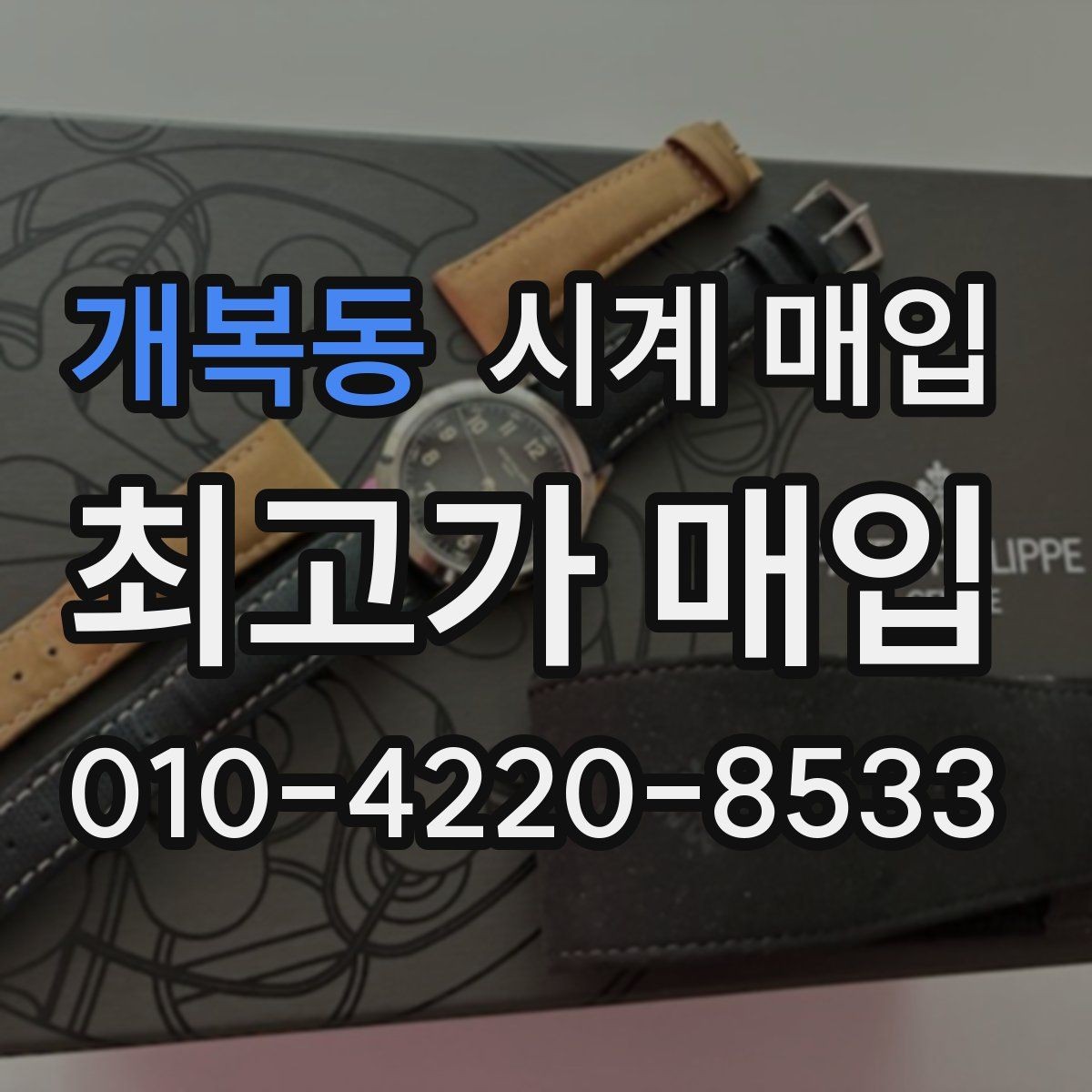 개복동 시계 매입 시 거래 전 확인해야 할 사항