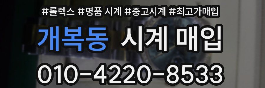 개복동 시계 매입