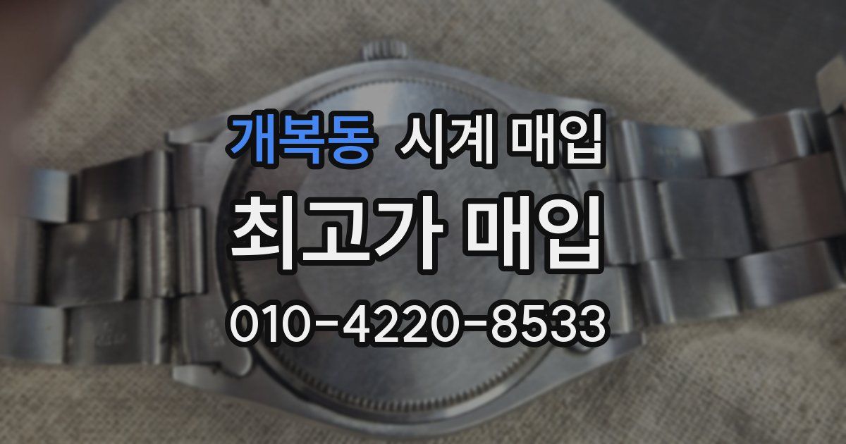 개복동 시계 매입